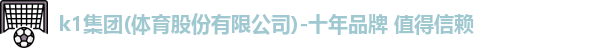 k1十年体育品牌